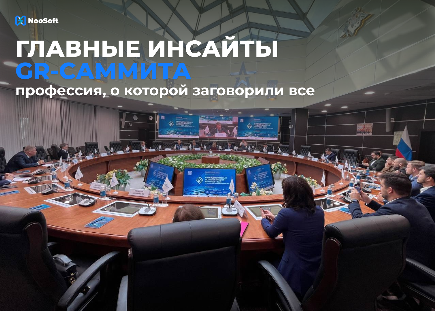 Ключевые эксперты GR и ИТ в одной панели