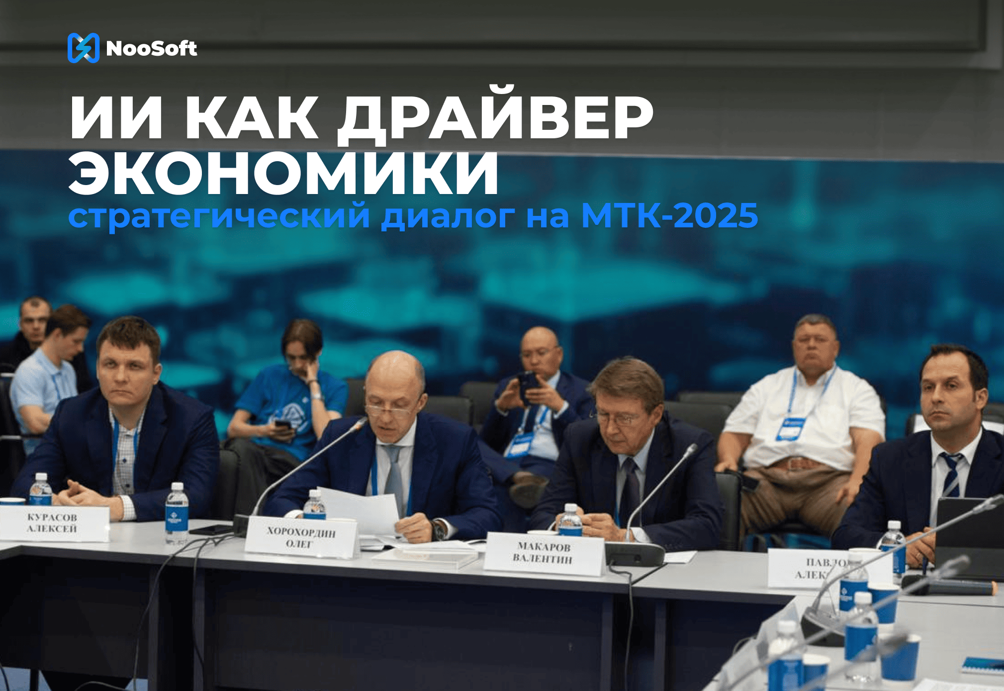 Международный технологический конгресс 2025 круглый стол по ИИ