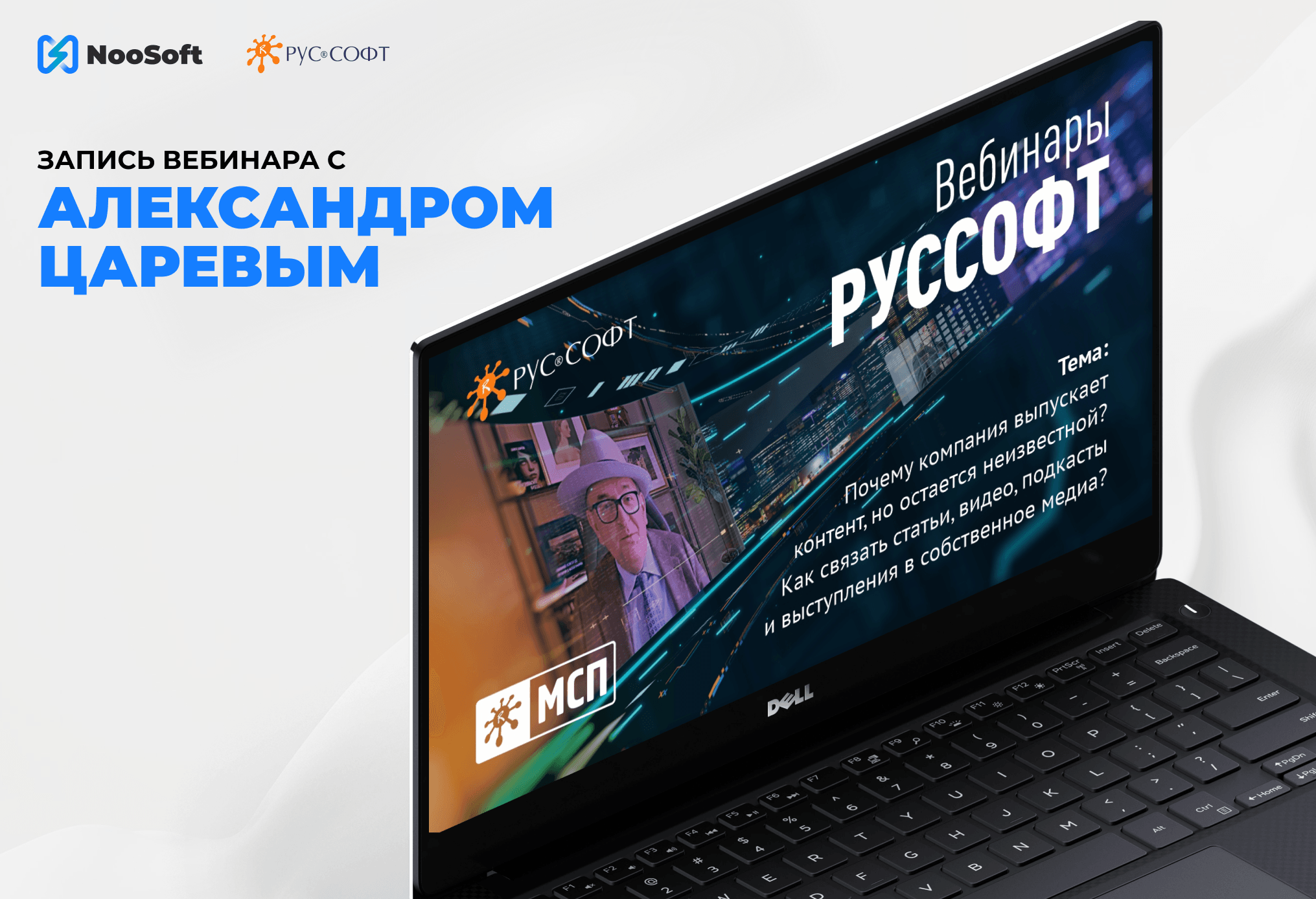 вебинар РУССОФТ с Александром Царевым