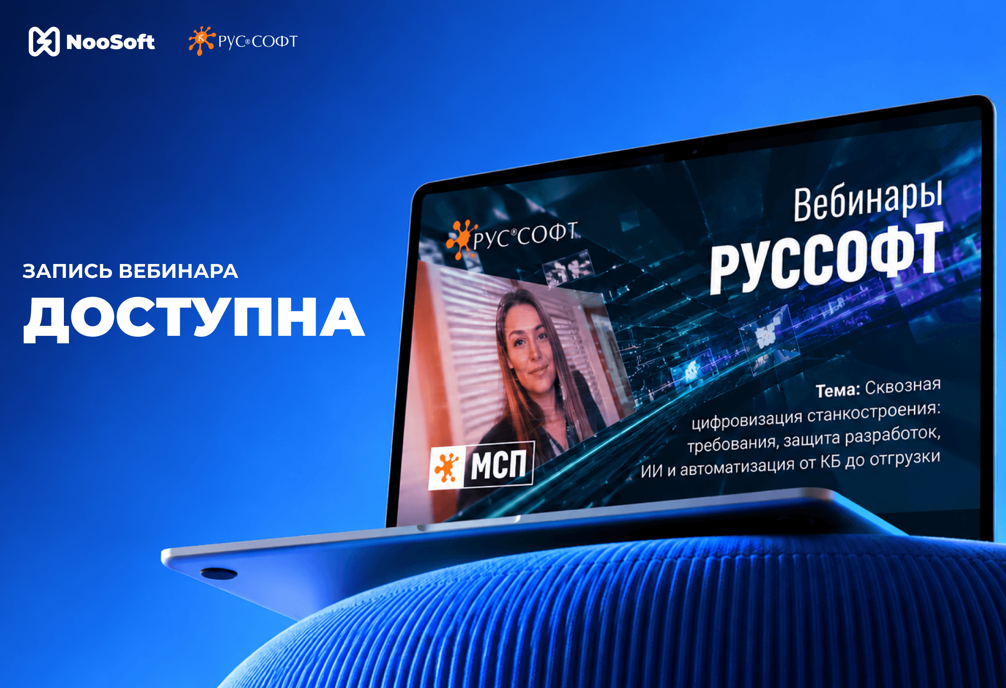 Вебинар РУССОФТ.МСП «Сквозная цифровизация станкостроения»