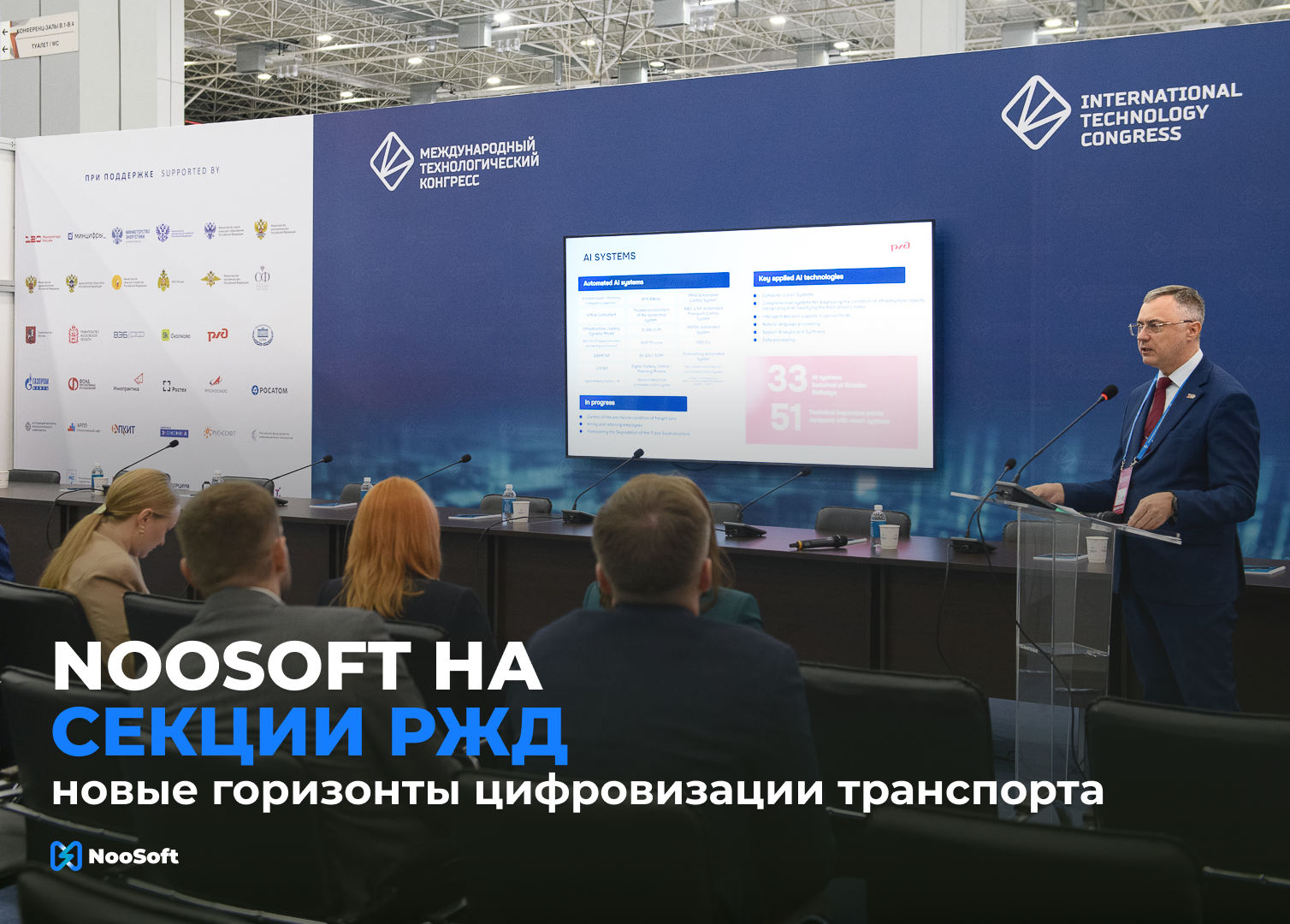 NooSoft на секции РЖД МТК 2025