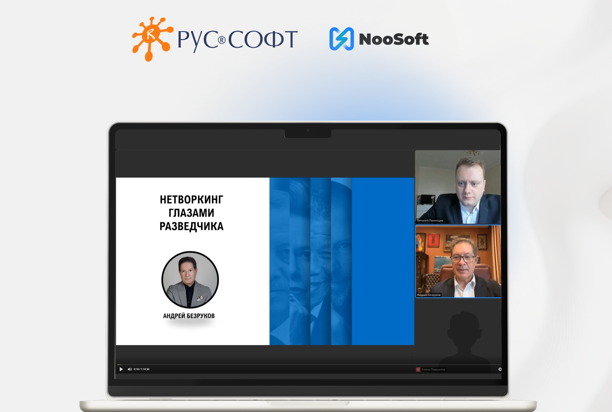 вебинар про нетворкинг с Андреем Безруковым