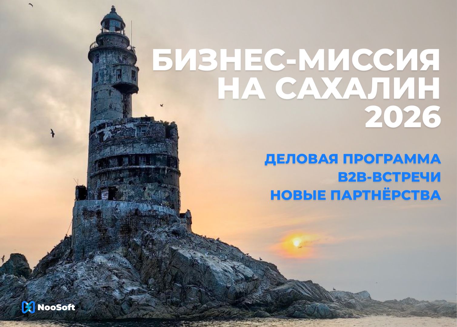 Деловая поездка на Сахалин 4–7 сентября 2026 года