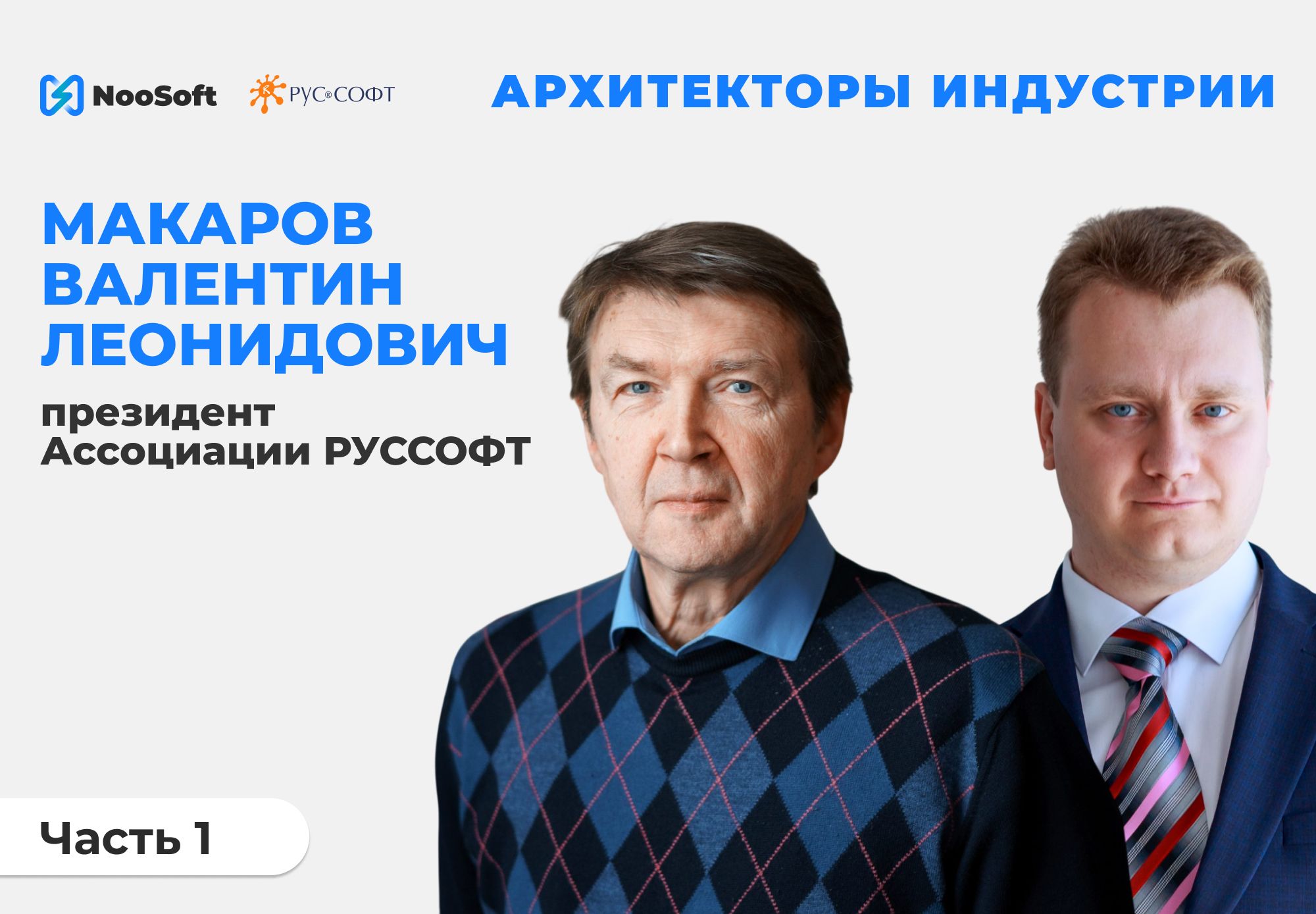 Архитекторы индустрии интервью Валентин Макаров