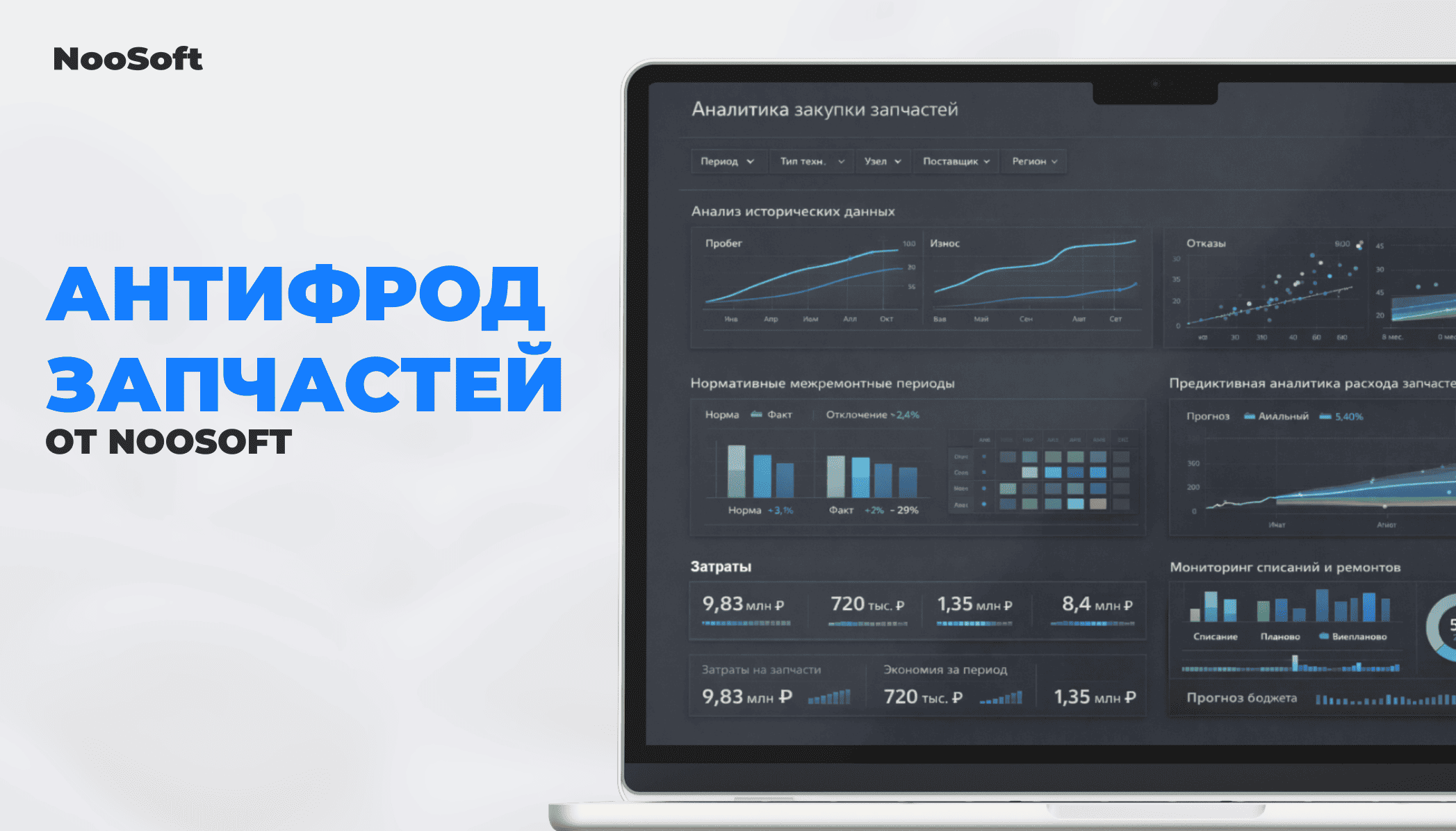 Аналитика списаний автозапчастей для транспортной компании