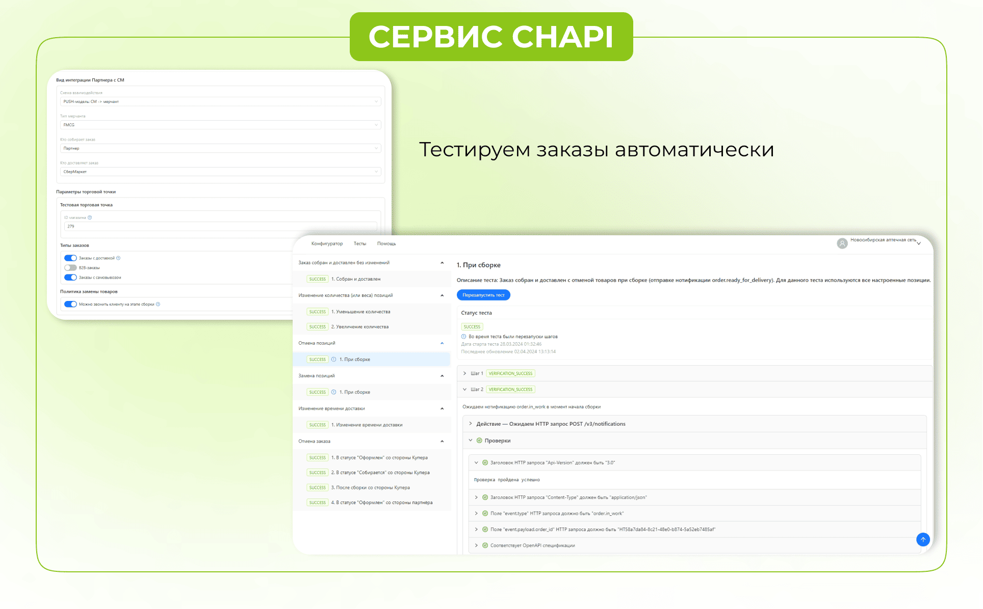 Сервис Chapi для тестирования заказов