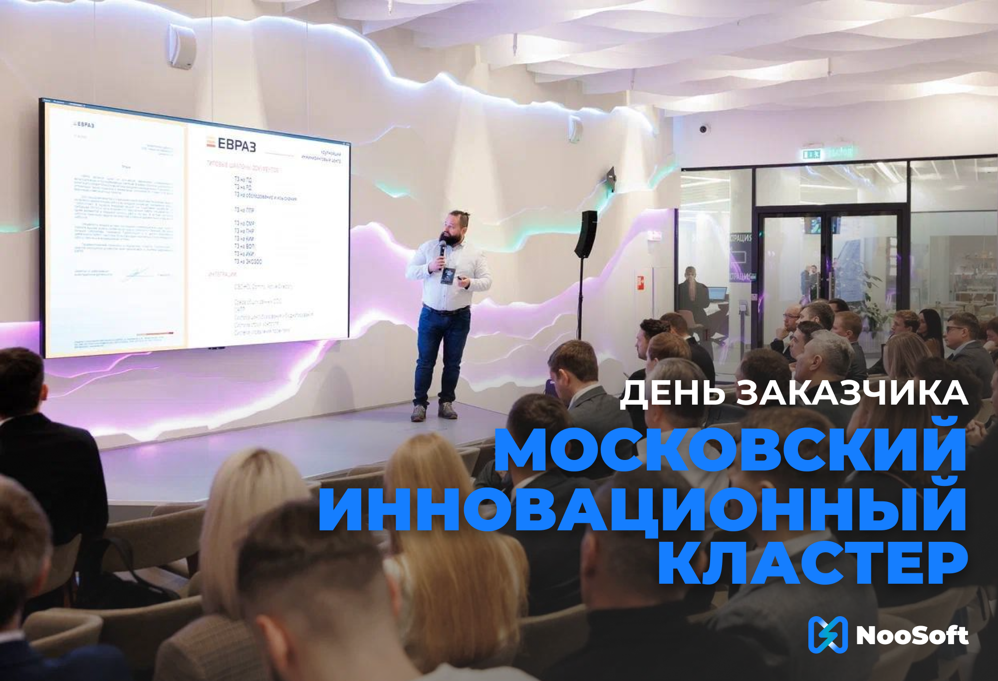 NooSoft на Дне заказчика Московского инновационного кластера