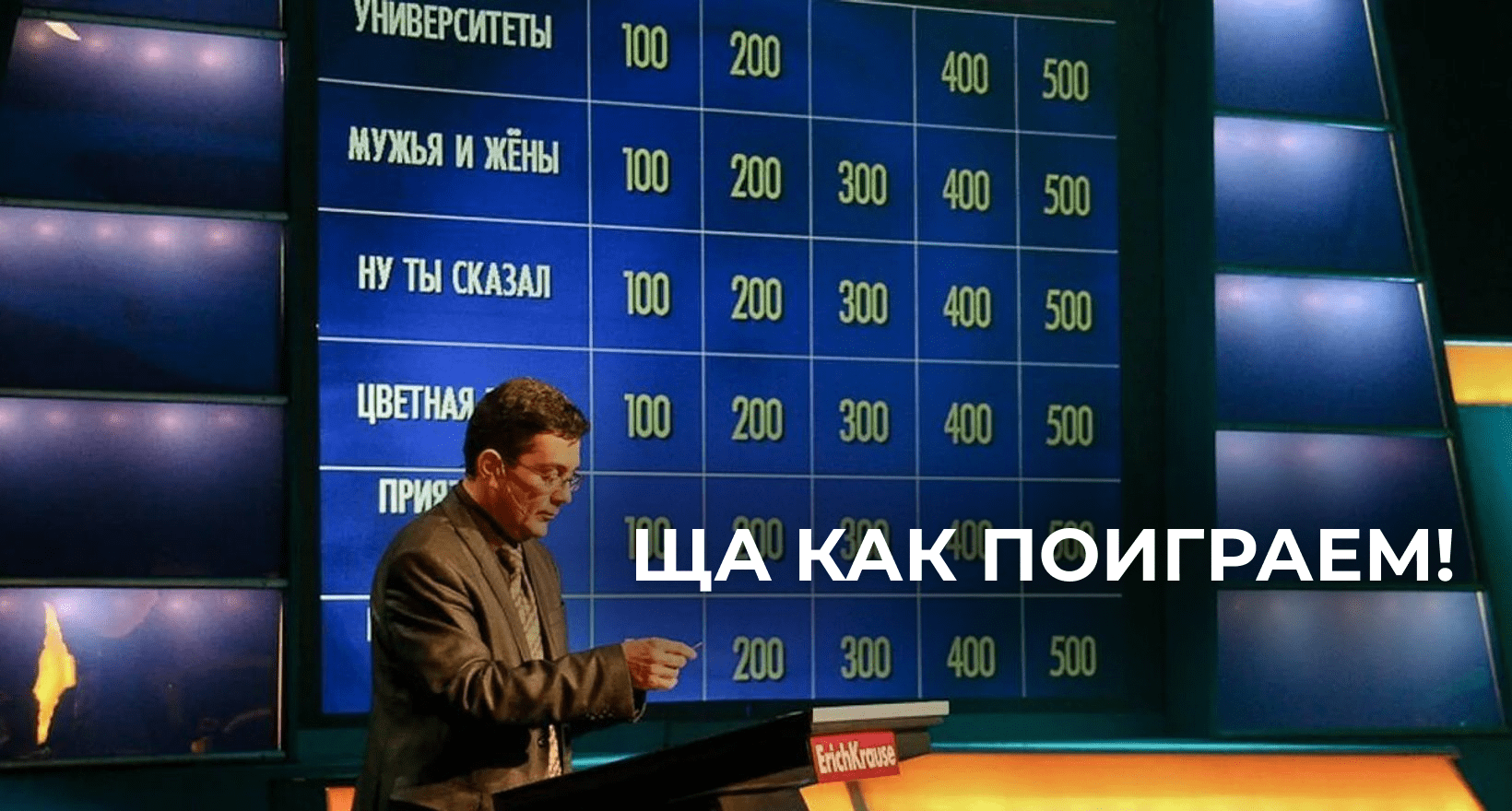 Игра началась