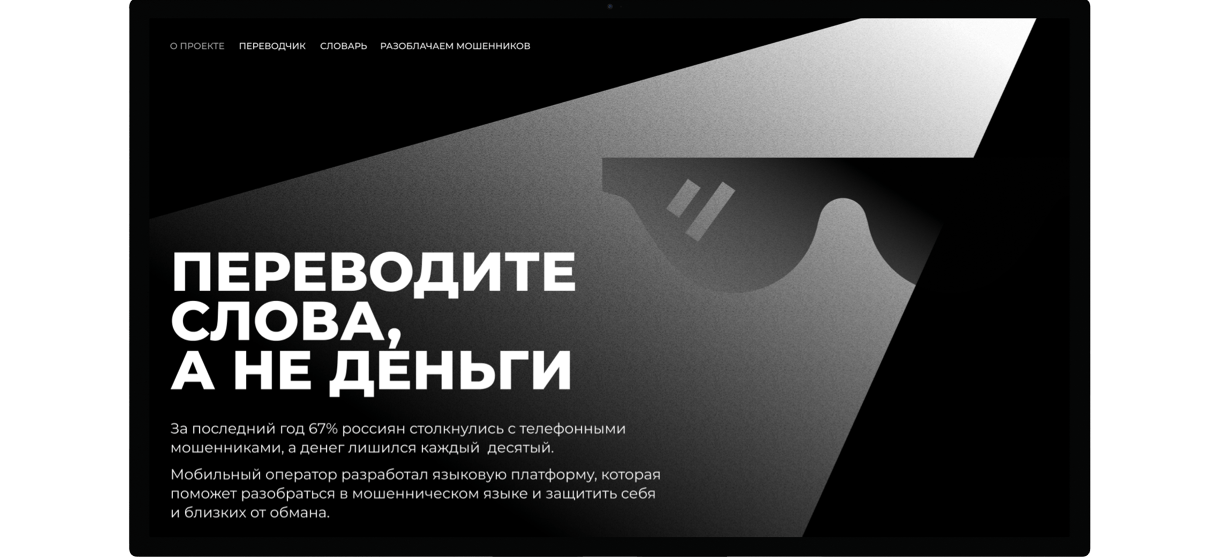 ИИ-переводчик с языка мошенников 1 ИИ-переводчик с языка мошенников 1