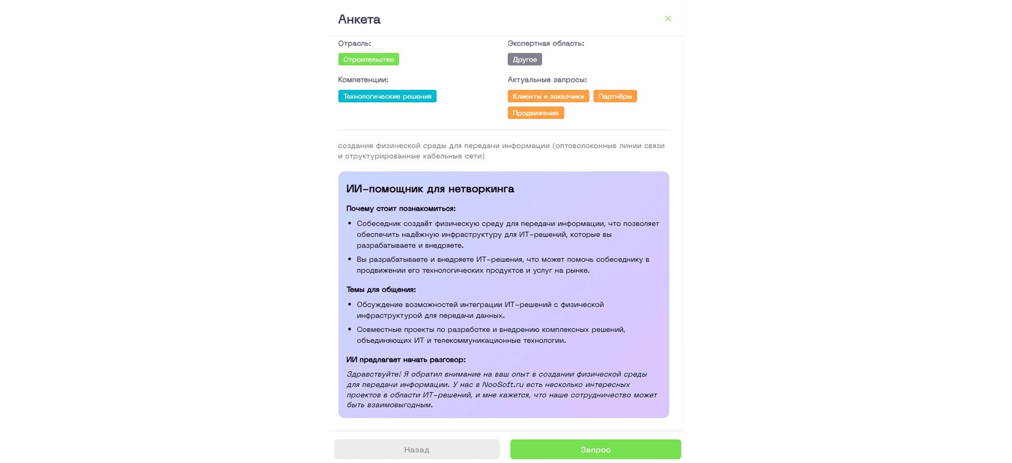 НооСофт. ИИ-нетворкинг для ЦИПР-2026. Анкета НооСофт. ИИ-нетворкинг для ЦИПР-2026. Анкета