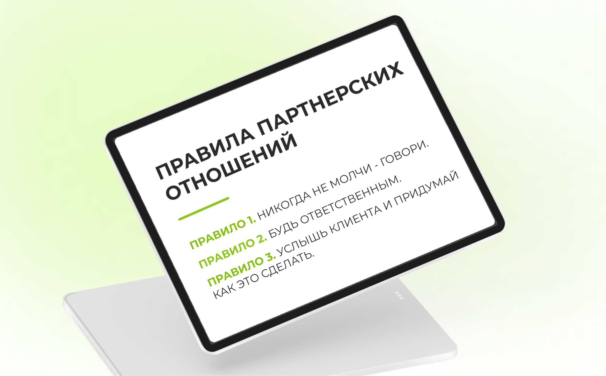 Правила партнерских отношений