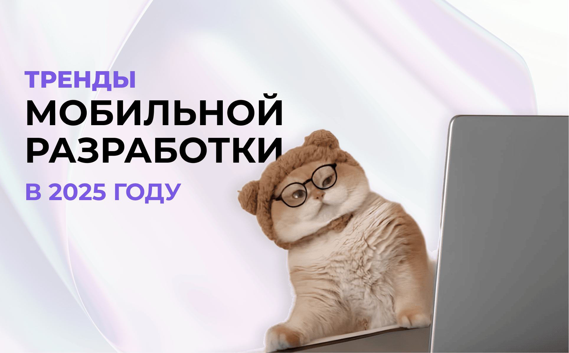 Тренды мобильной разработки