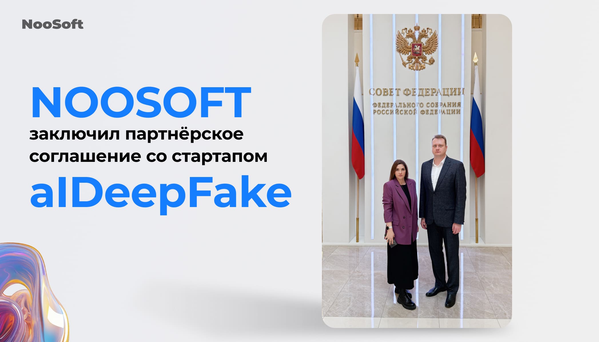 Сотрудничество NooSoft и aIDeepFake