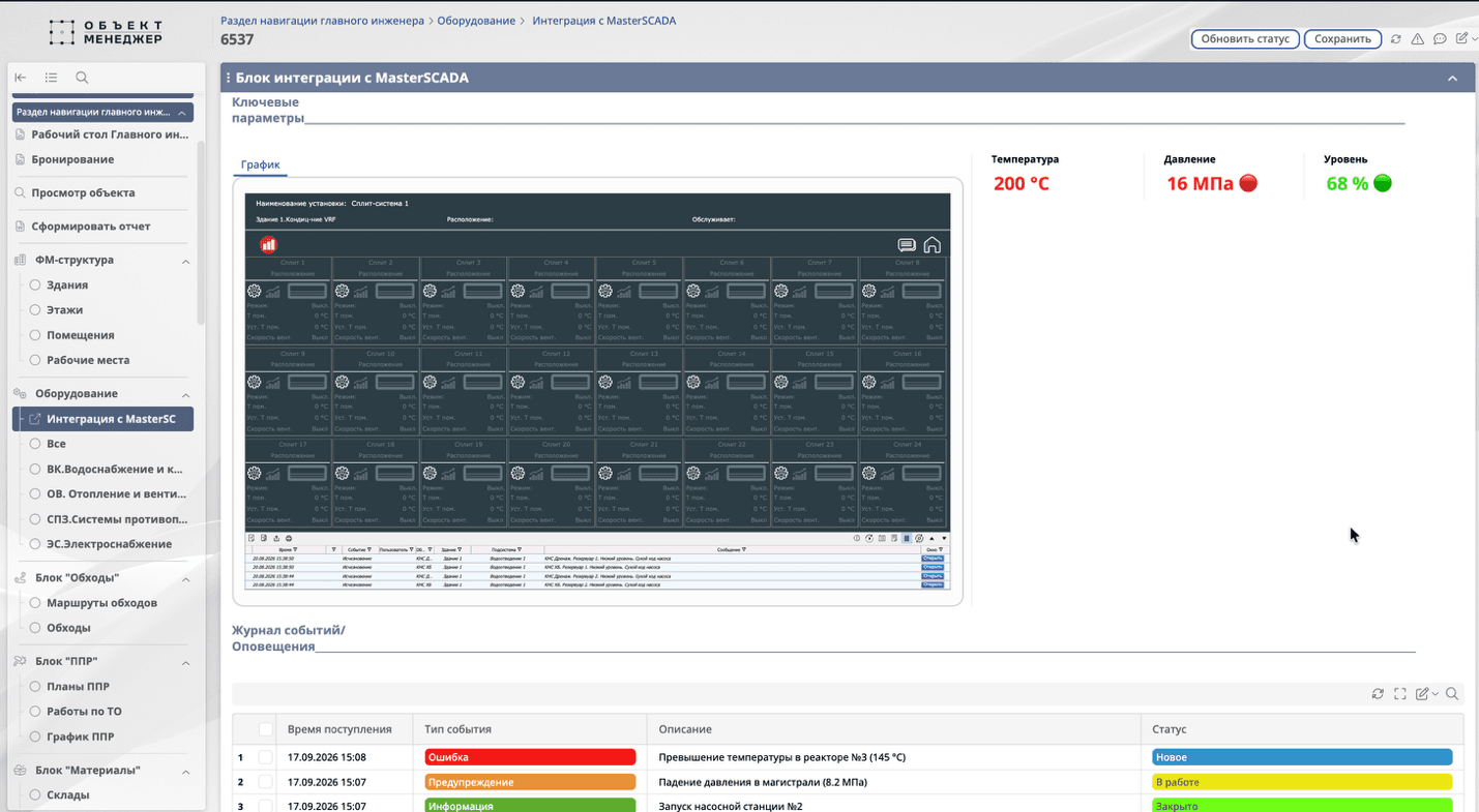 Блок интеграции с MasterSCADA Блок интеграции с MasterSCADA DBS «Объект менеджер»