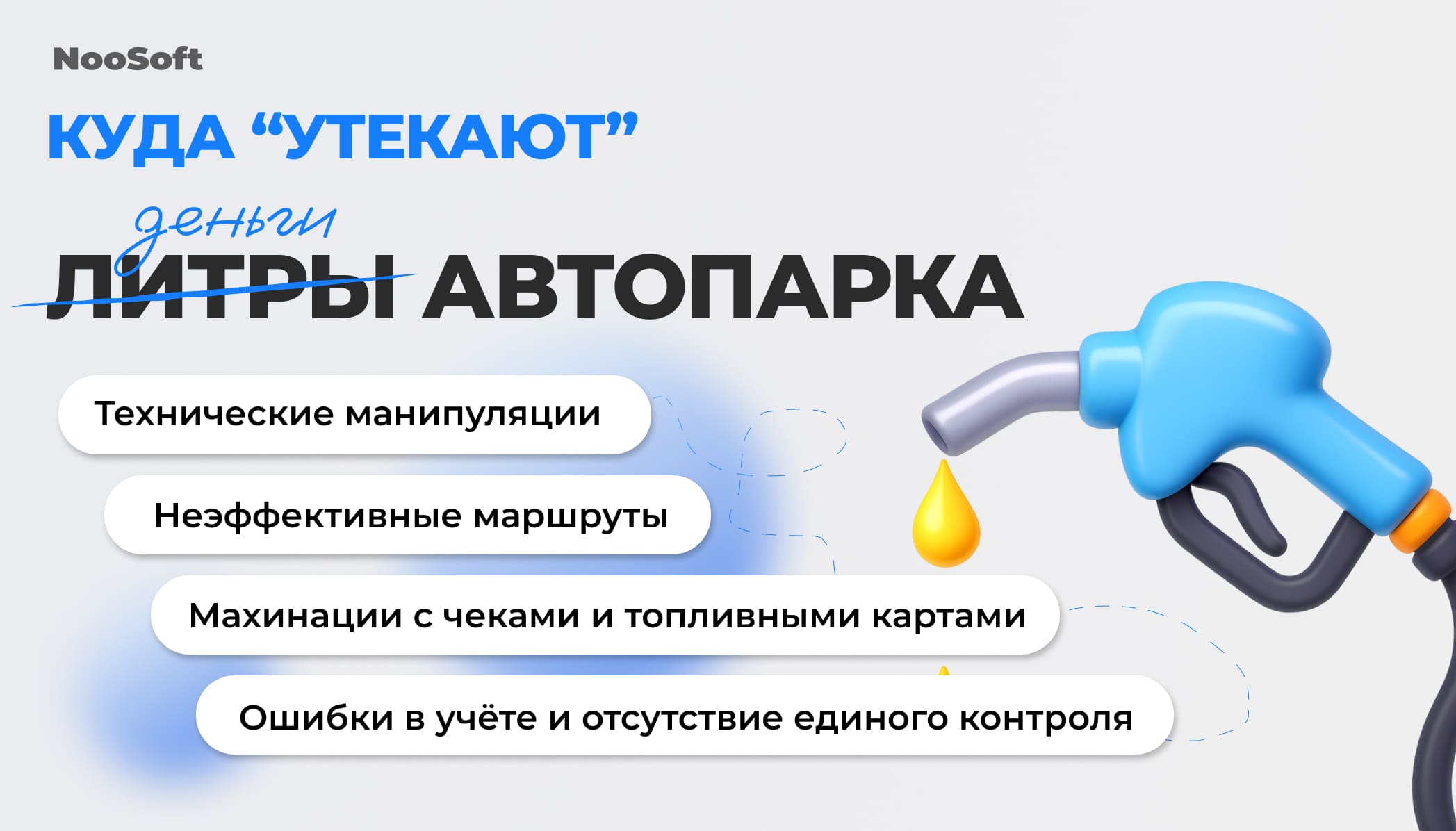 сколько топлива сливают водители