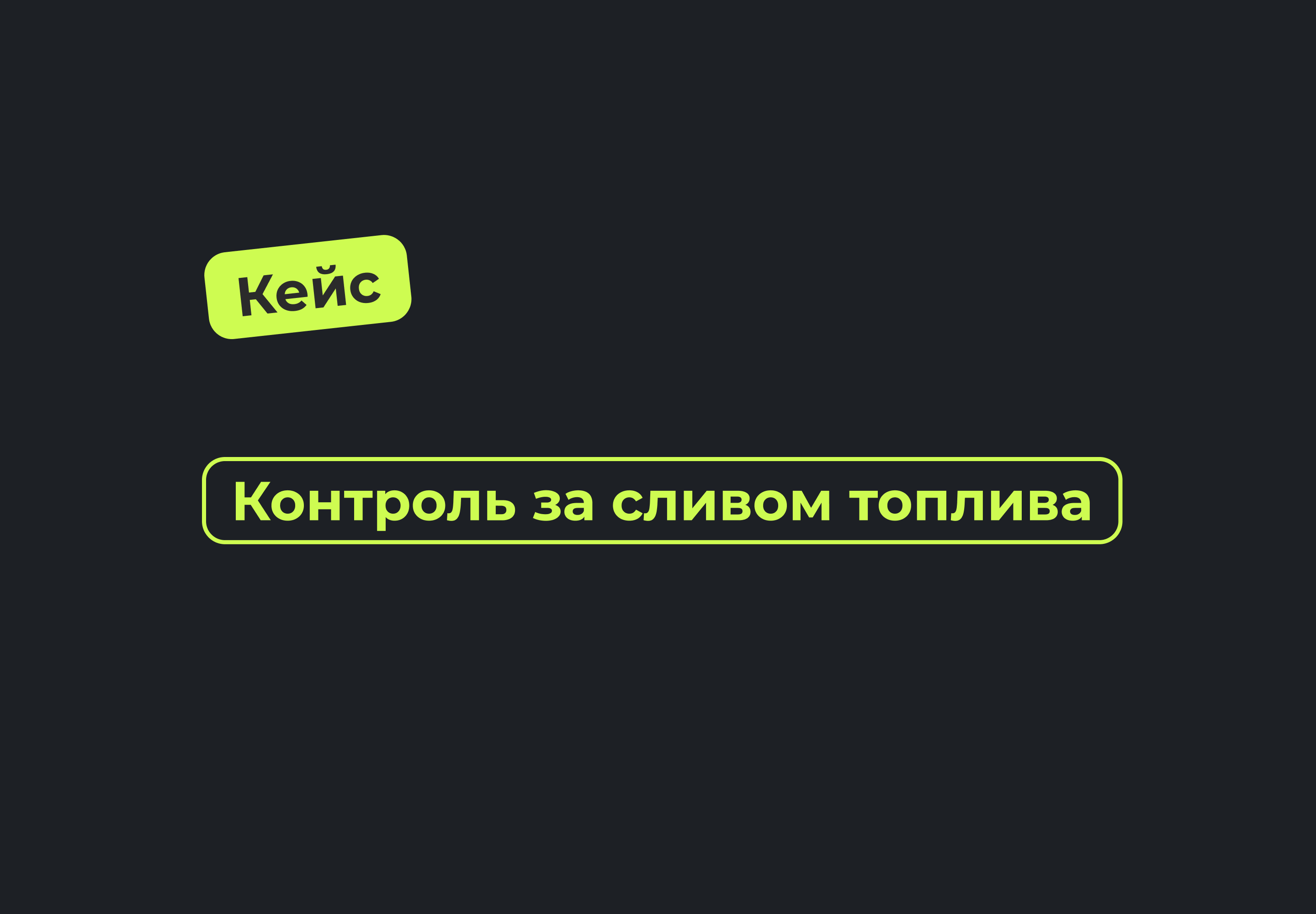 Кейс контроль за сливом топлива
