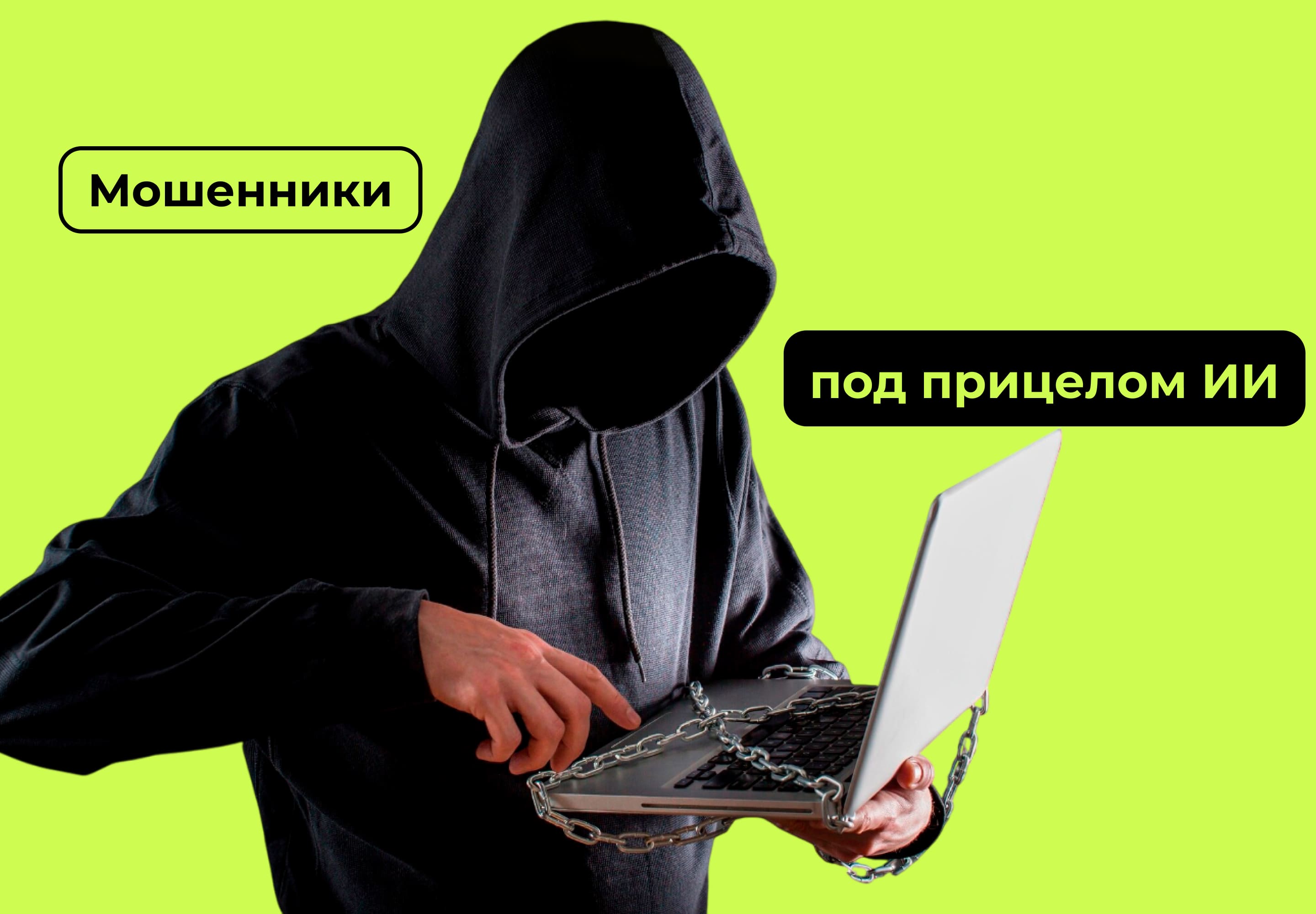 ии от мошенников